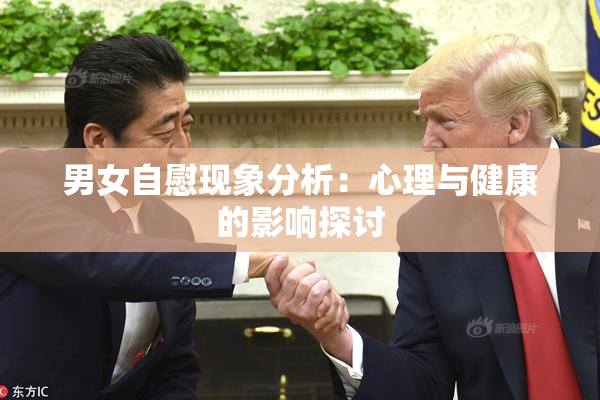 男女自慰现象分析：心理与健康的影响探讨