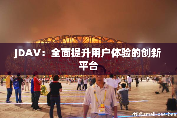 JDAV：全面提升用户体验的创新平台