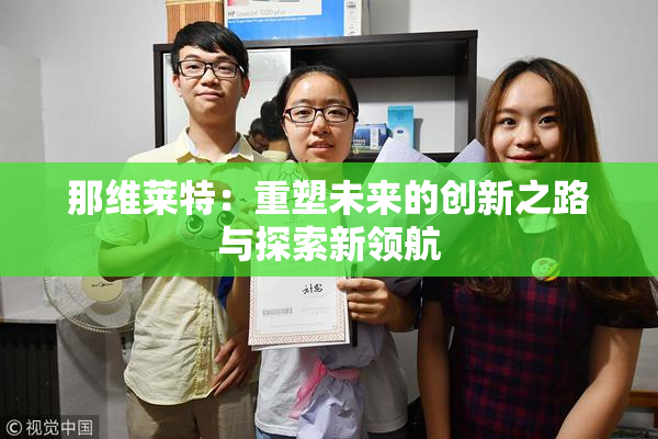 那维莱特：重塑未来的创新之路与探索新领航