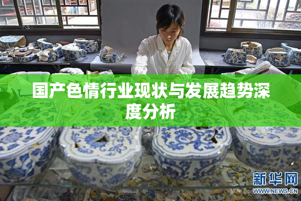 国产色情行业现状与发展趋势深度分析