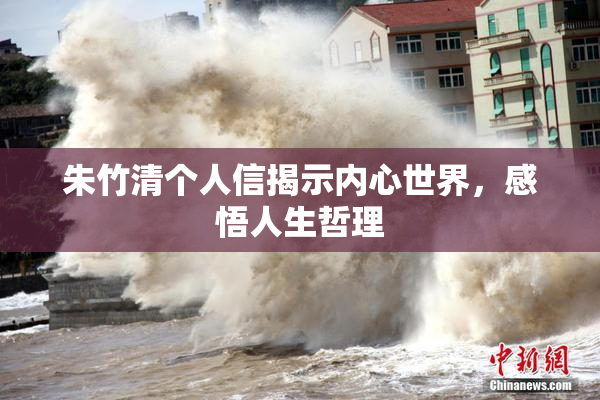 朱竹清个人信揭示内心世界，感悟人生哲理