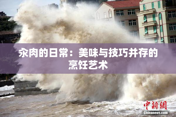 汆肉的日常：美味与技巧并存的烹饪艺术
