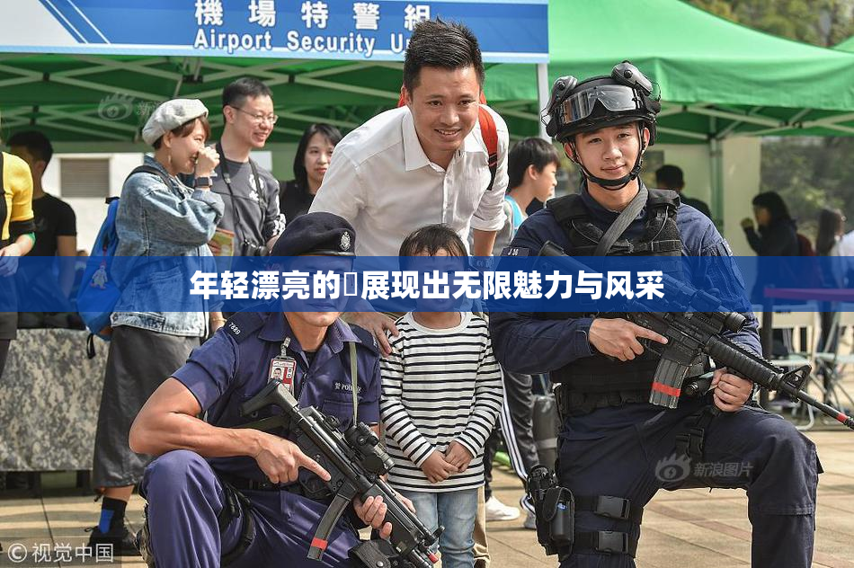 年轻漂亮的妺展现出无限魅力与风采