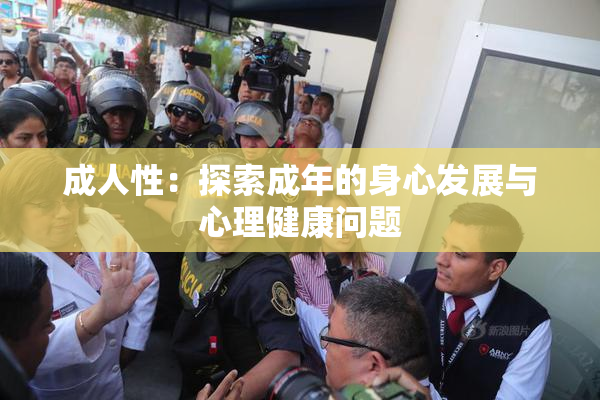 成人性：探索成年的身心发展与心理健康问题