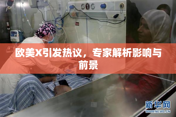 欧美X引发热议，专家解析影响与前景