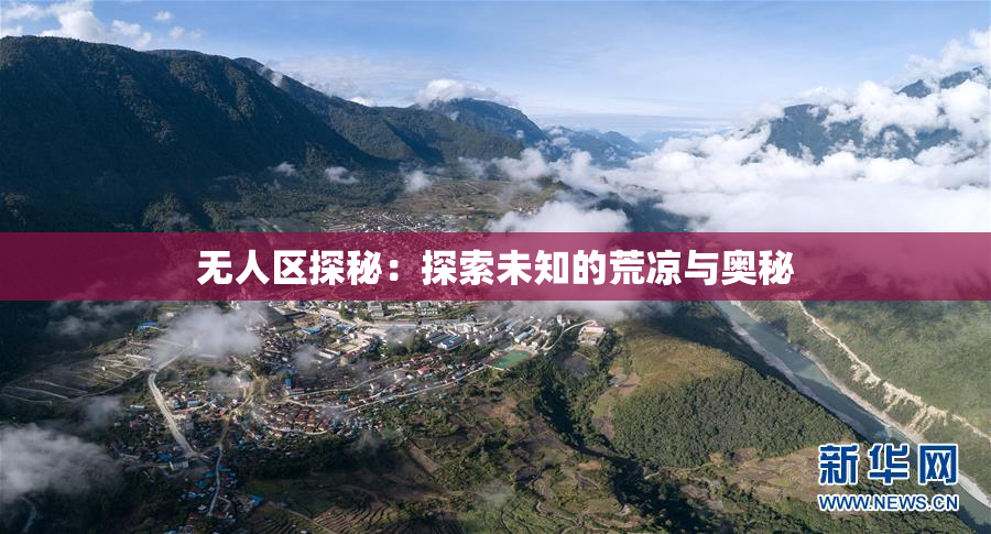 无人区探秘：探索未知的荒凉与奥秘