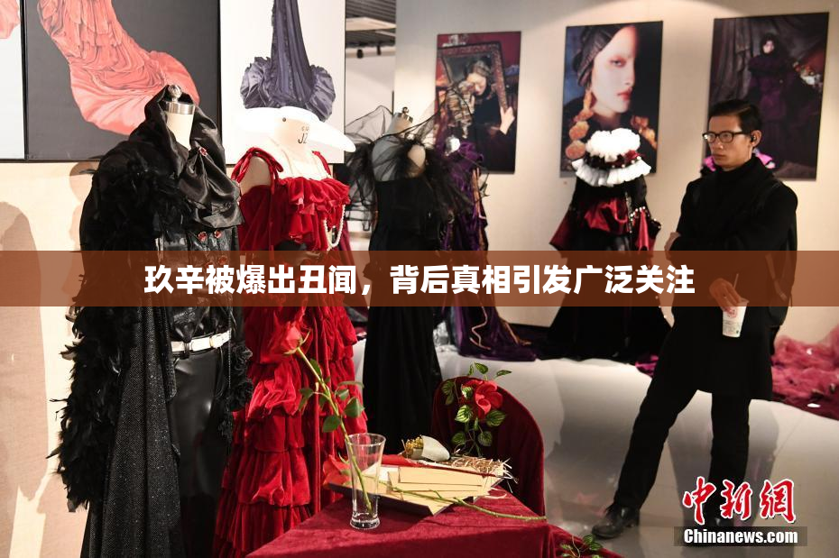 玖辛被爆出丑闻，背后真相引发广泛关注