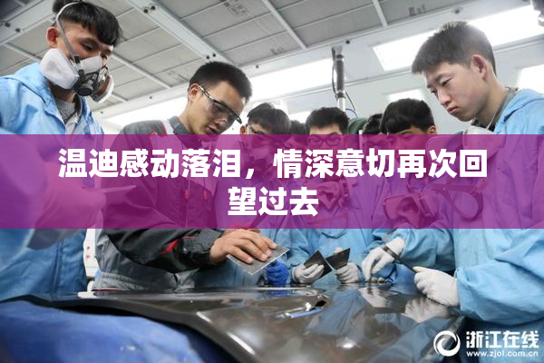 温迪感动落泪，情深意切再次回望过去