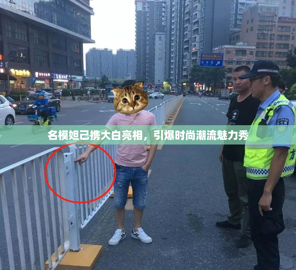 名模妲己携大白亮相，引爆时尚潮流魅力秀