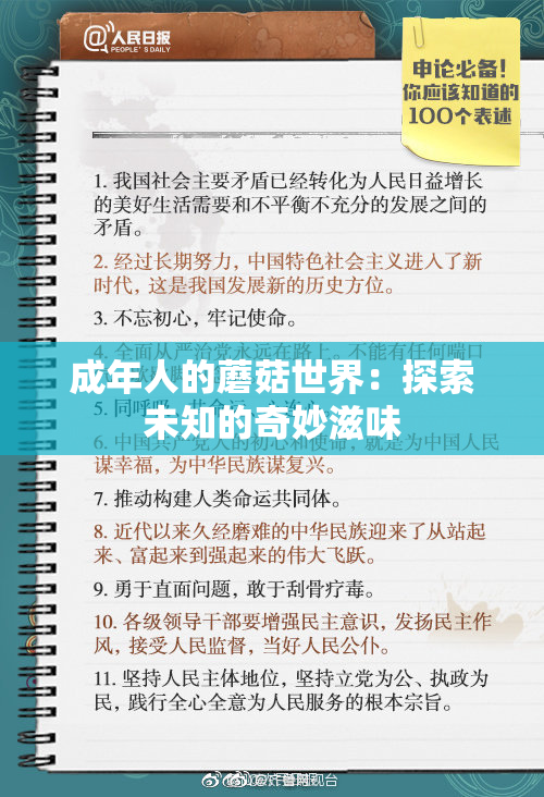 成年人的蘑菇世界：探索未知的奇妙滋味