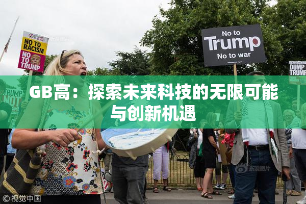 GB高：探索未来科技的无限可能与创新机遇