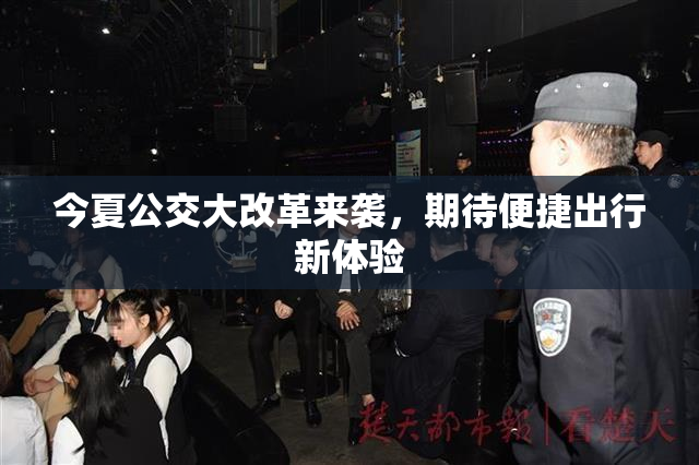 今夏公交大改革来袭，期待便捷出行新体验