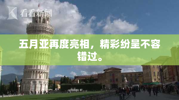 五月亚再度亮相，精彩纷呈不容错过。