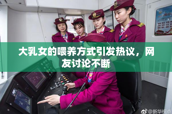 大乳女的喂养方式引发热议，网友讨论不断