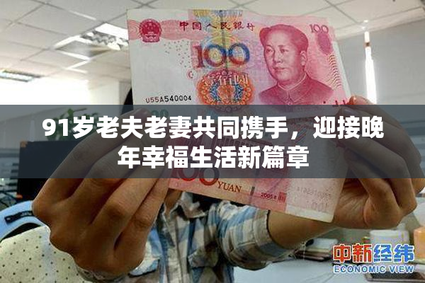 91岁老夫老妻共同携手，迎接晚年幸福生活新篇章
