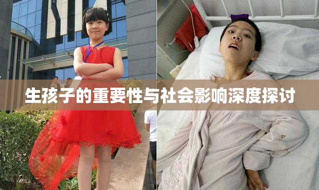 生孩子的重要性与社会影响深度探讨