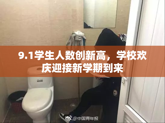 9.1学生人数创新高，学校欢庆迎接新学期到来