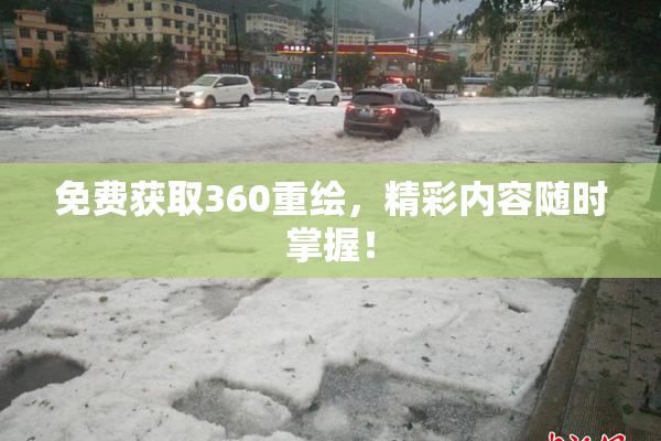 免费获取360重绘，精彩内容随时掌握！