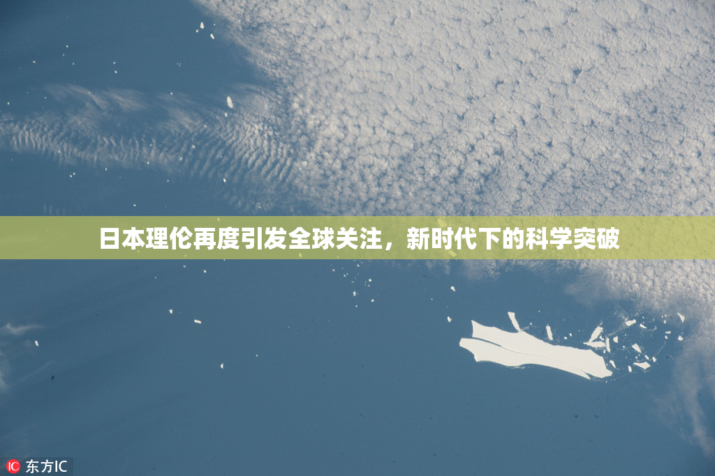 日本理伦再度引发全球关注，新时代下的科学突破