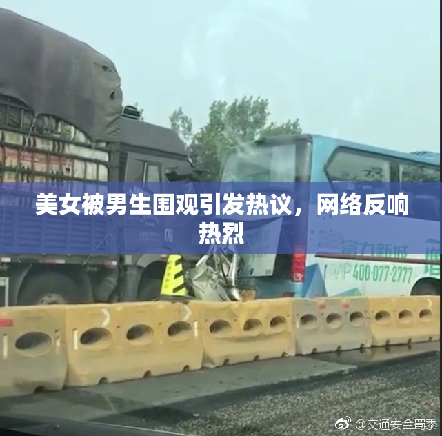 美女被男生围观引发热议，网络反响热烈