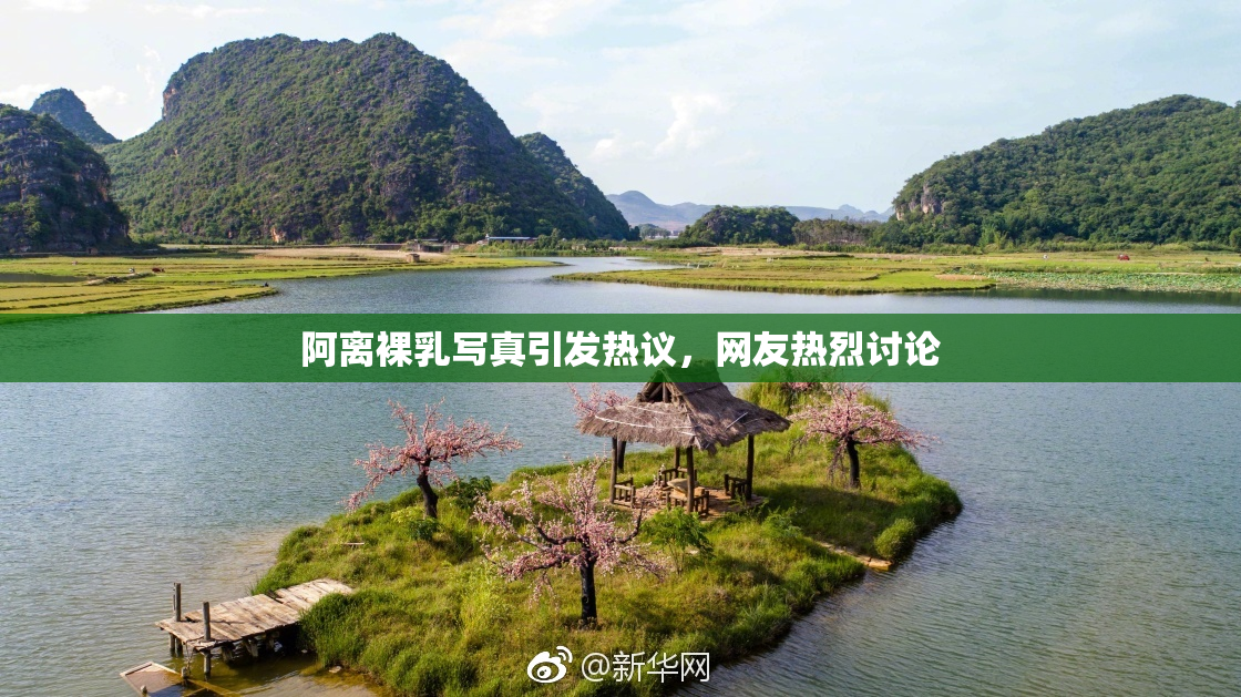 阿离裸乳写真引发热议，网友热烈讨论