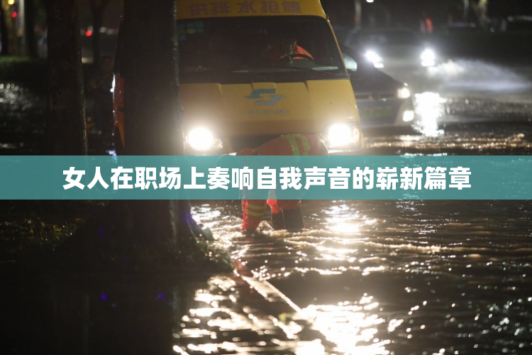女人在职场上奏响自我声音的崭新篇章