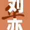 刘亦菲：她的美丽与才华让人无法忽视