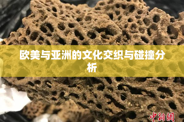 欧美与亚洲的文化交织与碰撞分析