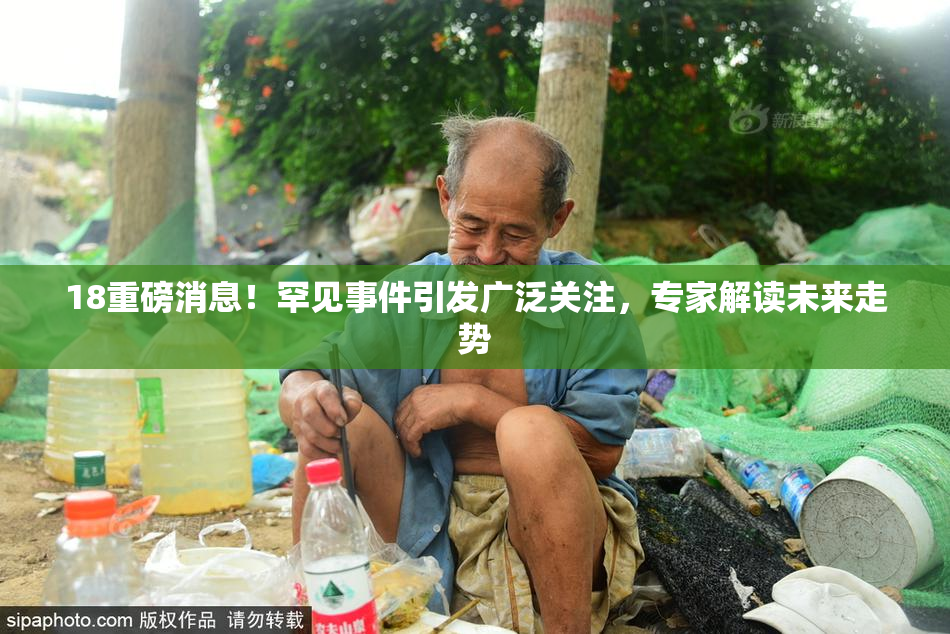 18重磅消息！罕见事件引发广泛关注，专家解读未来走势