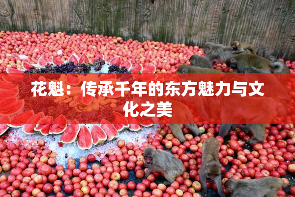 花魁：传承千年的东方魅力与文化之美