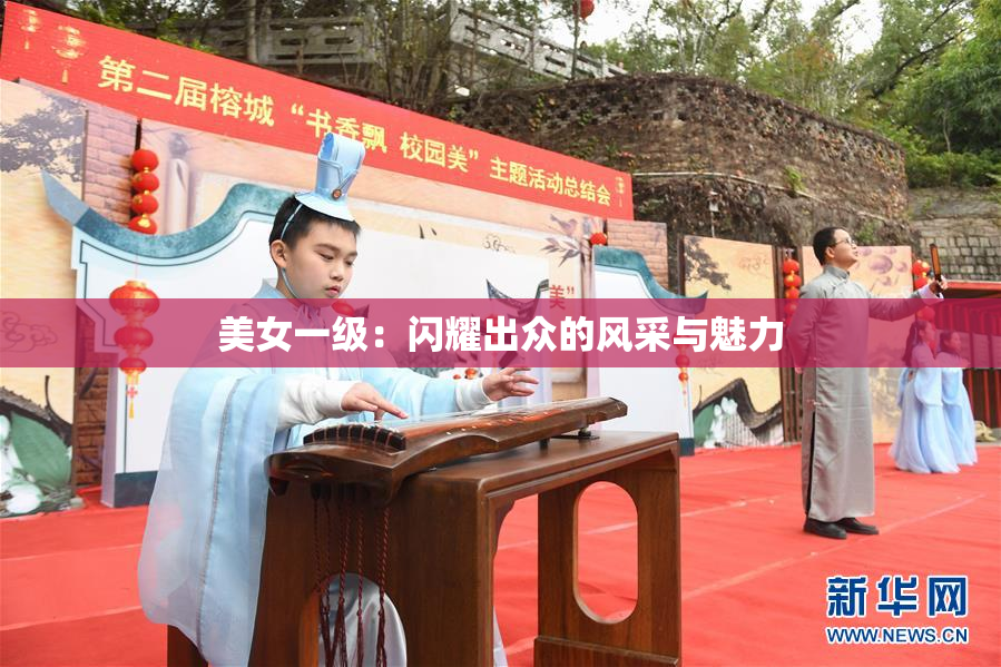 美女一级：闪耀出众的风采与魅力