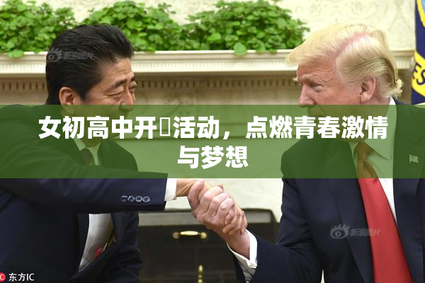 女初高中开笣活动，点燃青春激情与梦想