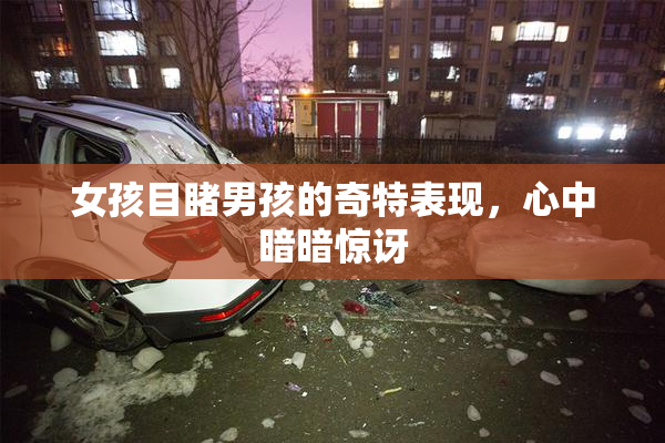 女孩目睹男孩的奇特表现，心中暗暗惊讶