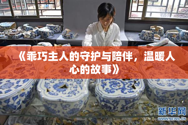 《乖巧主人的守护与陪伴，温暖人心的故事》