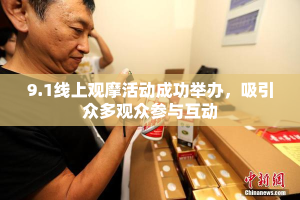 9.1线上观摩活动成功举办，吸引众多观众参与互动