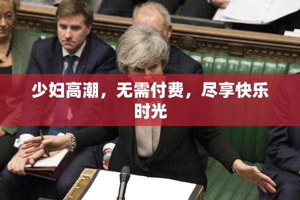 少妇高潮，无需付费，尽享快乐时光