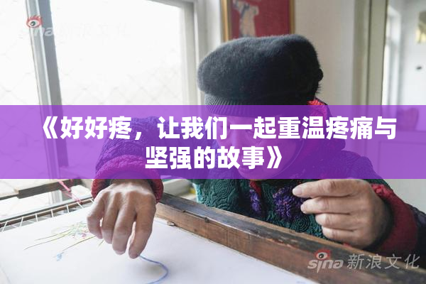 《好好疼，让我们一起重温疼痛与坚强的故事》