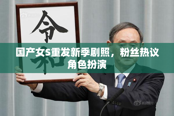 国产女S重发新季剧照，粉丝热议角色扮演