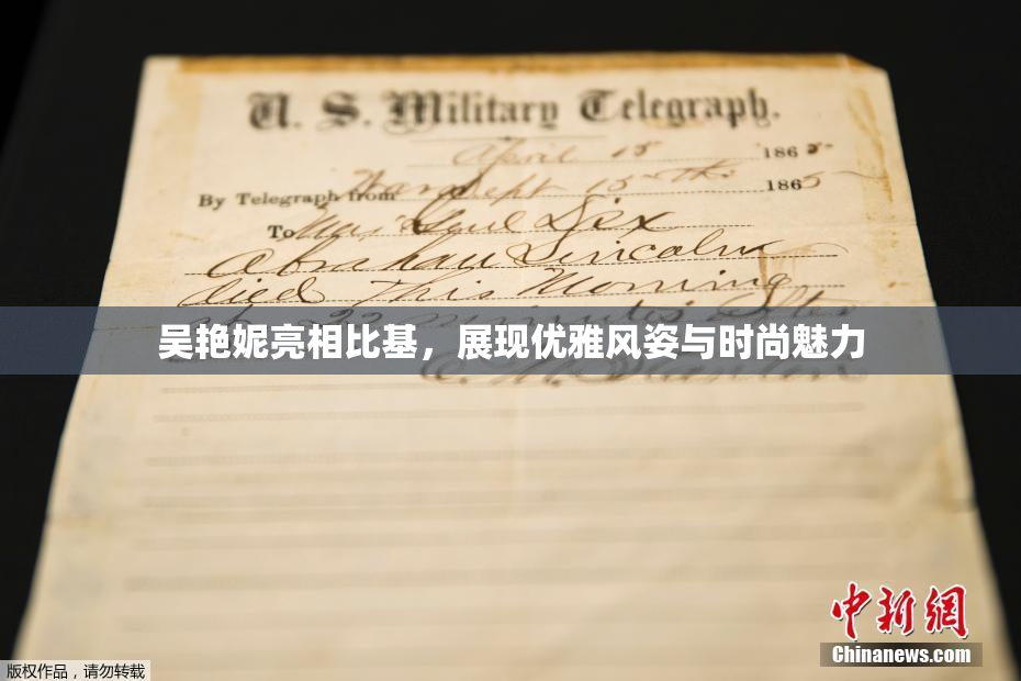 吴艳妮亮相比基，展现优雅风姿与时尚魅力