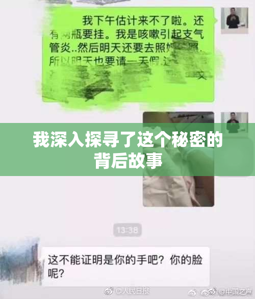 我深入探寻了这个秘密的背后故事