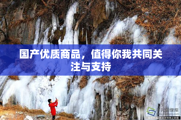 国产优质商品，值得你我共同关注与支持