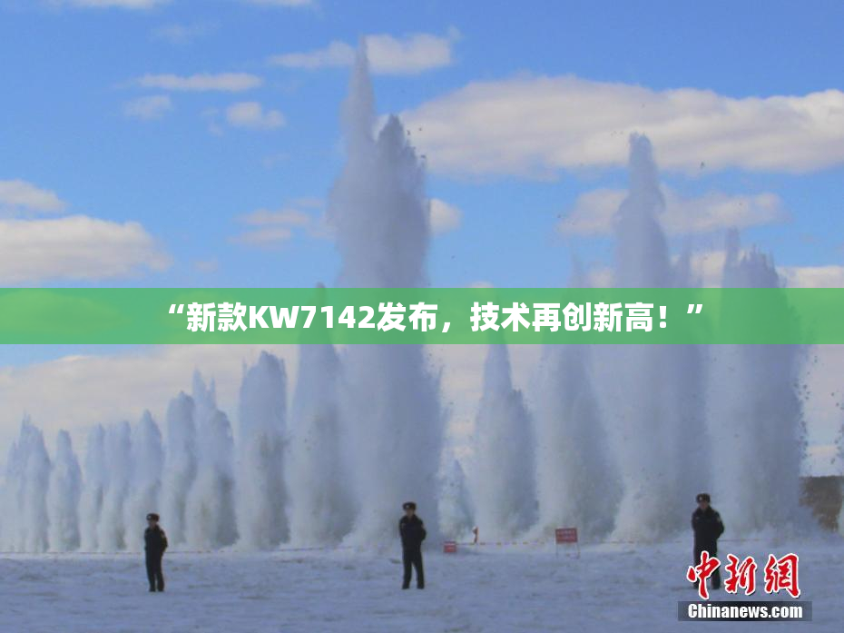 “新款KW7142发布，技术再创新高！”