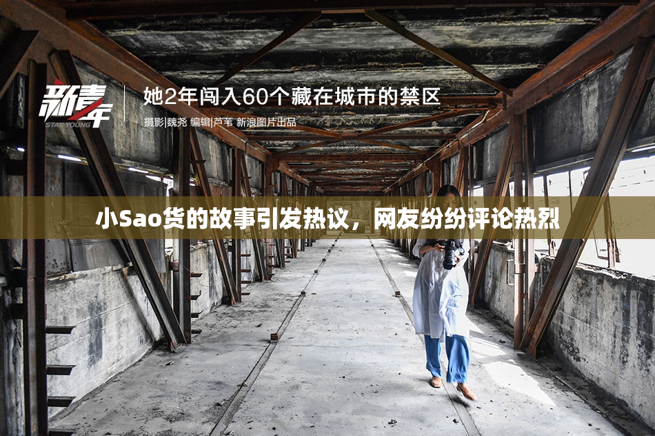 小Sao货的故事引发热议，网友纷纷评论热烈