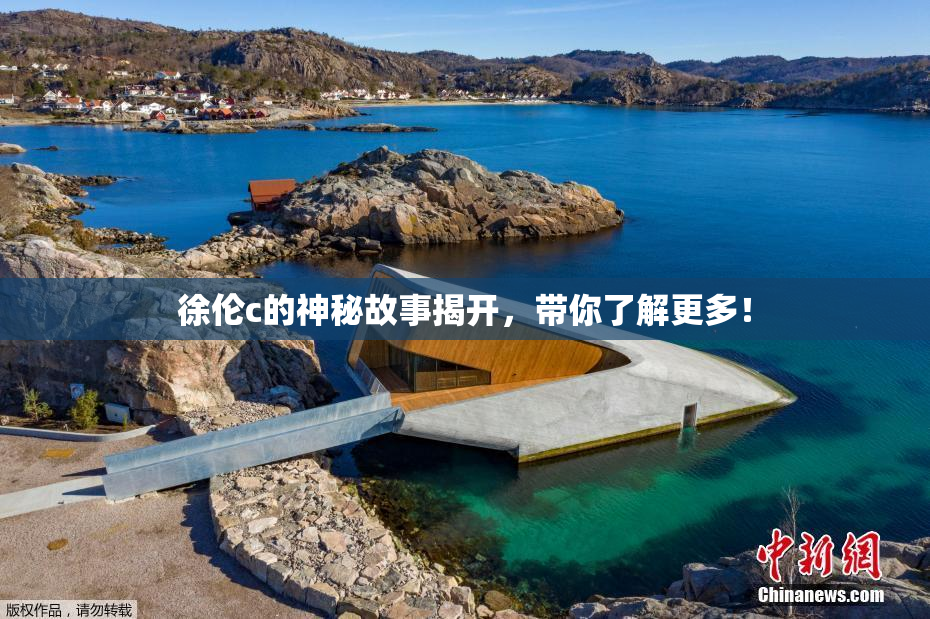 徐伦c的神秘故事揭开，带你了解更多！