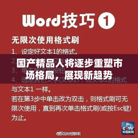 国产精品人将逐步重塑市场格局，展现新趋势