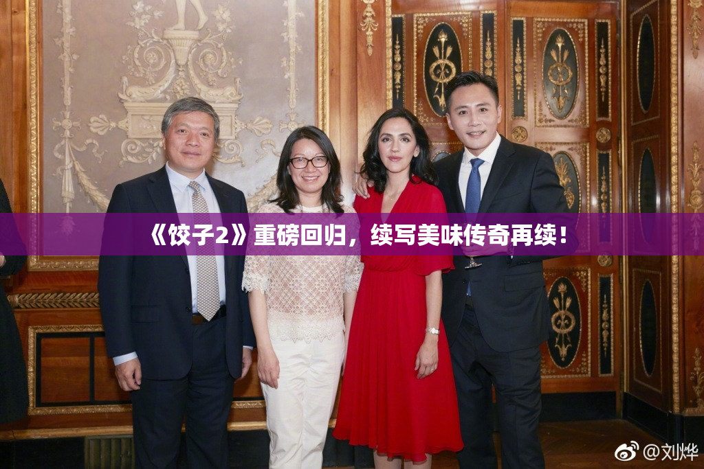 《饺子2》重磅回归，续写美味传奇再续！
