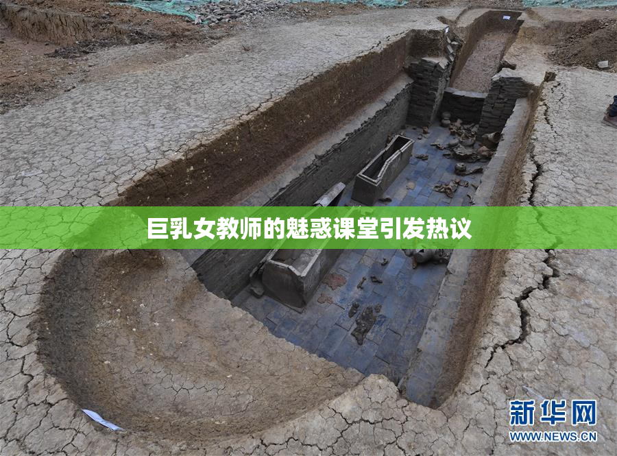 巨乳女教师的魅惑课堂引发热议