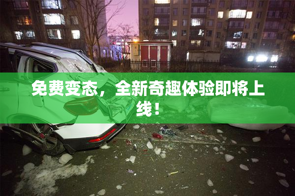 免费变态，全新奇趣体验即将上线！
