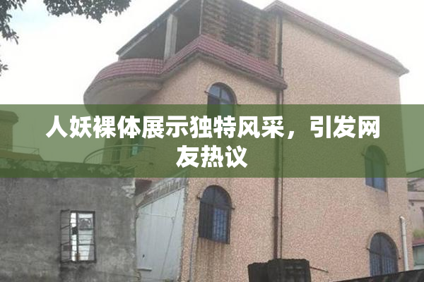 人妖裸体展示独特风采，引发网友热议