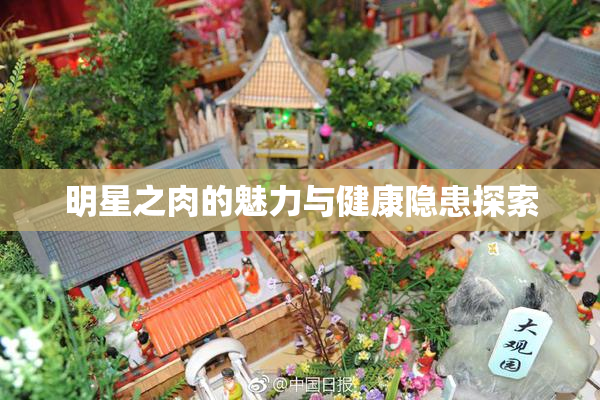 明星之肉的魅力与健康隐患探索